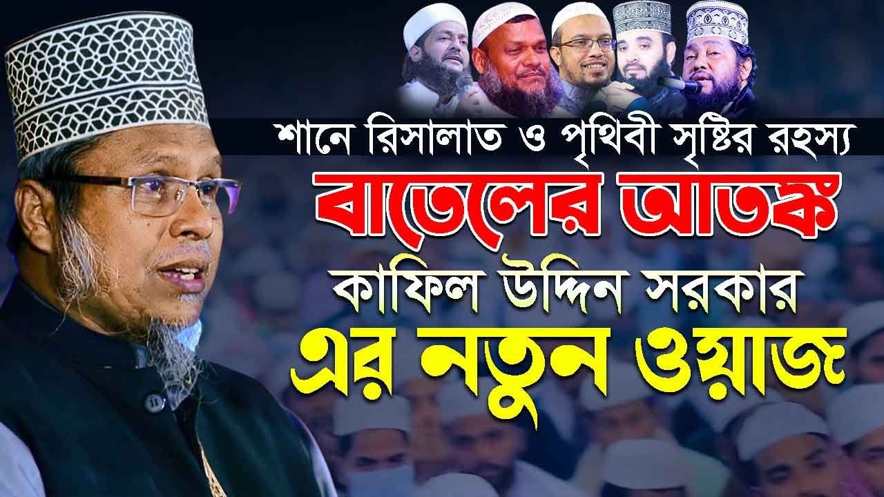 শানে রিসালাত ও পৃথিবী সৃষ্টির রহস্য বাতেলের আতঙ্ক কাফিল উদ্দিন সরকার সালেহী এর নতুন ওয়াজ