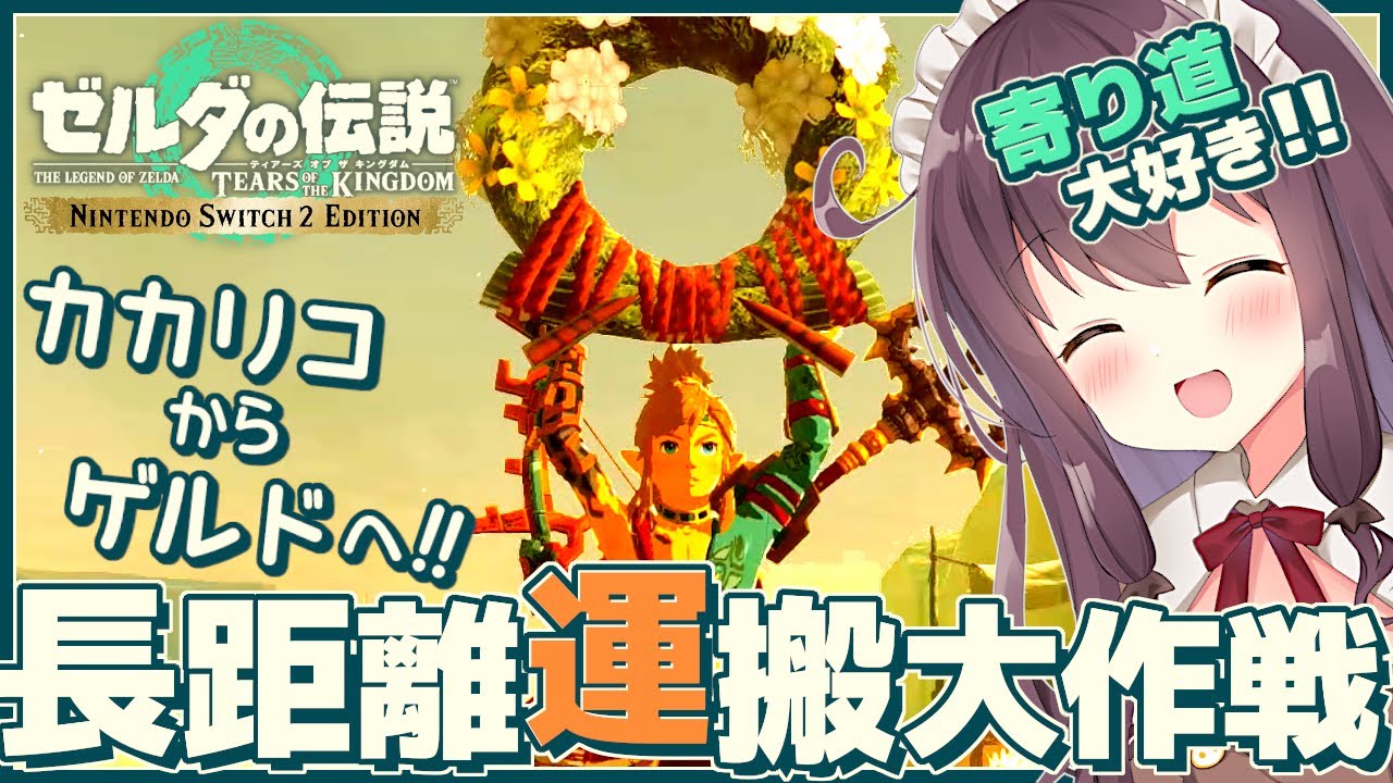 【ティアキン】自由な寄り道大好き初見！ワッカ飾り長距離運搬大作戦やウィッダちゃん再会【ゼルダの伝説ティアーズオブザキングダム Switch2 女性実況 Vtuber なちゅモカ】132