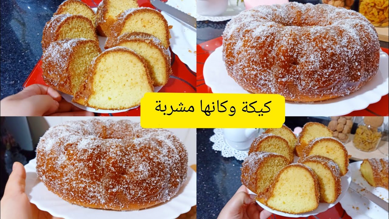 ندمت لي كنت ندير الكيك بالطريقة العادية ضفي هاد زوج مكونات وتسوفي النتيجة لي رايحة تتحصلي عليها