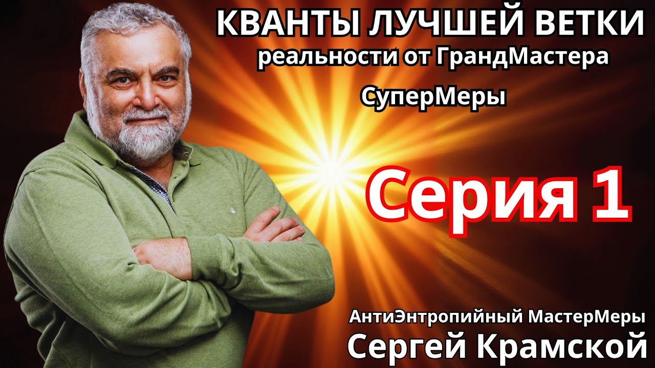 Кванты лучшей ветки  реальности от ГрандМастера СуперМеры Сергей Крамской 🔹Project Bravo🔹
