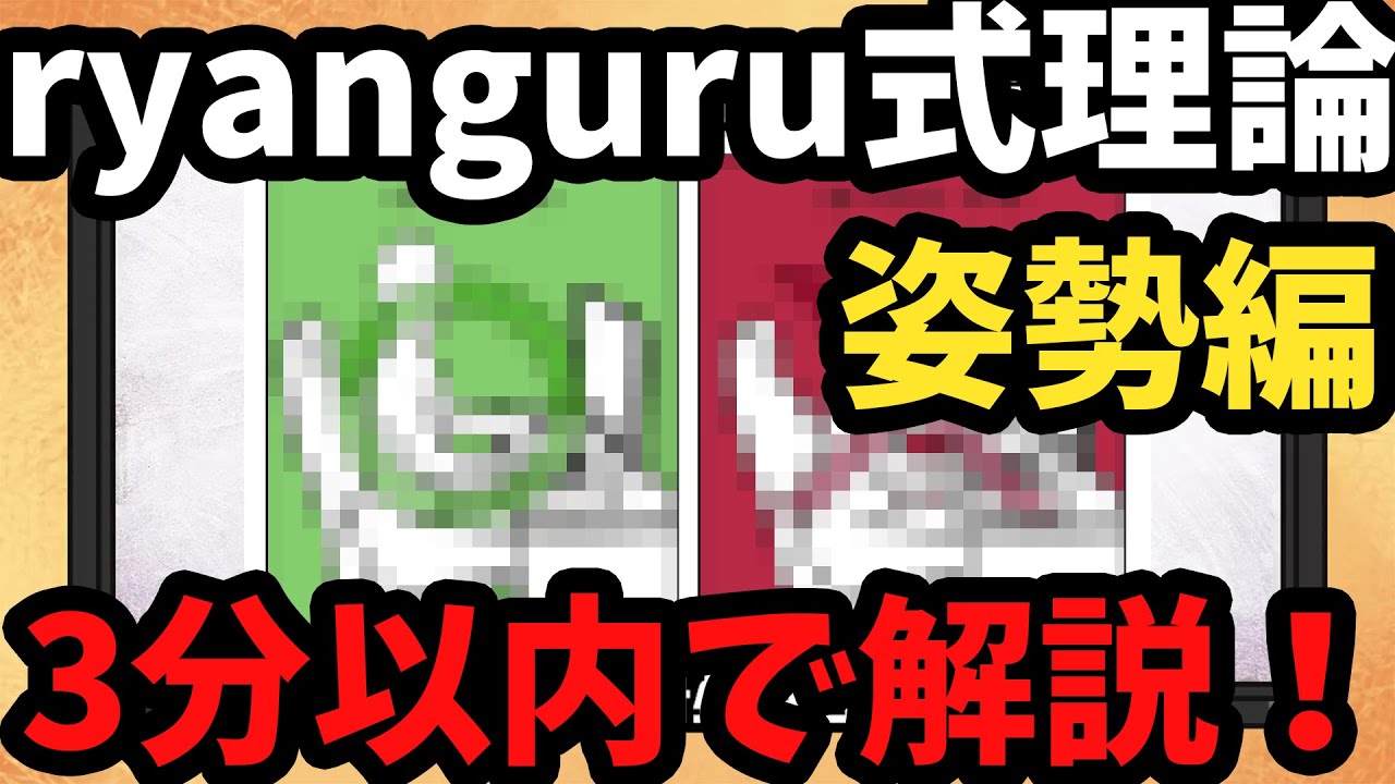 【ryanguru式理論】３分以内でエイムがよくなり疲れにくくなる姿勢！【まとめ＆解説】