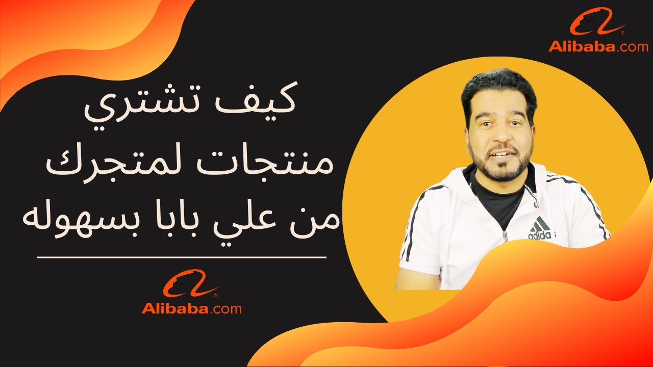 شرح مفصل كيف تستورد من علي بابا بطريقة سهله جدا-استورد منتجات لمتجرك بذكاء-