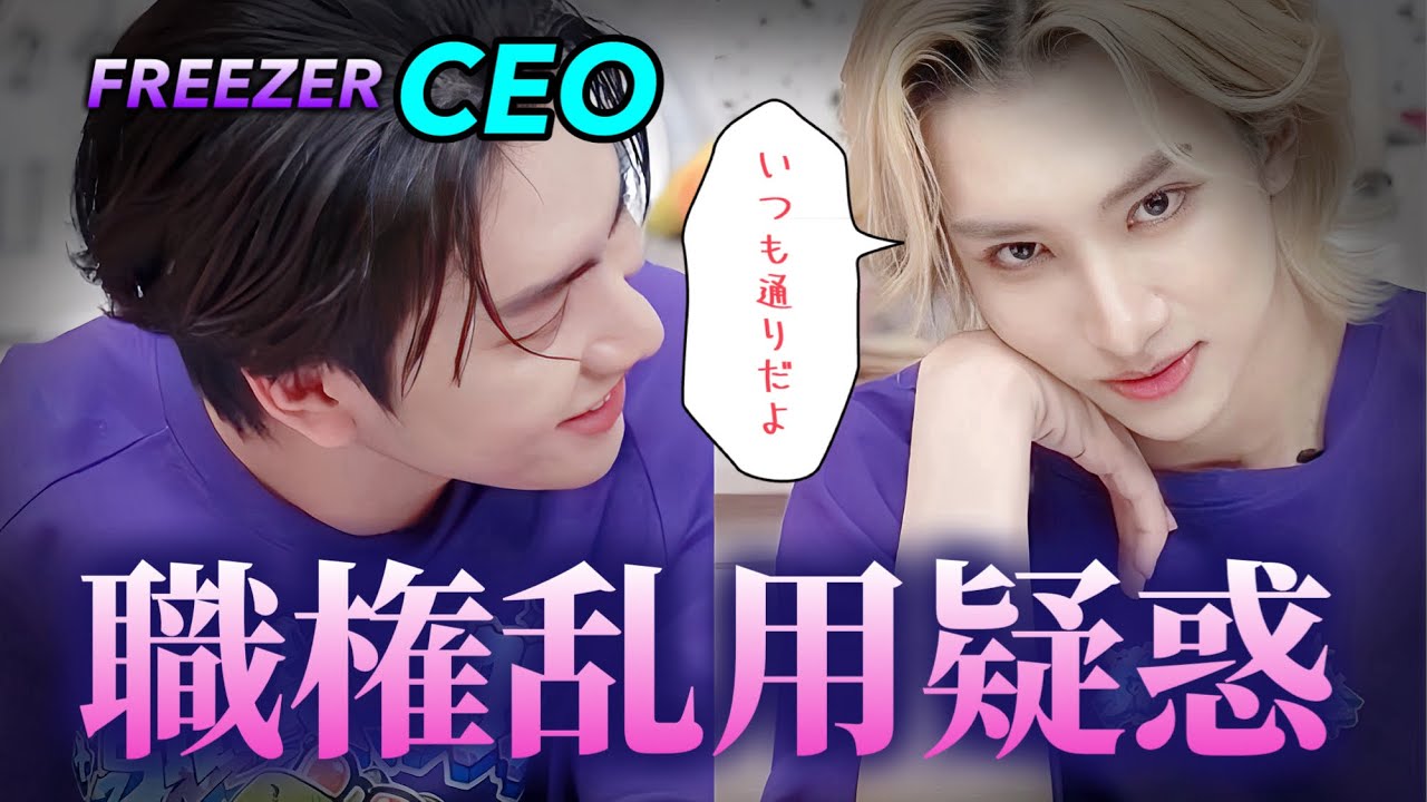 【FREEZER LIVE】自分のブランドだからって、やりたい放題じゃないか？