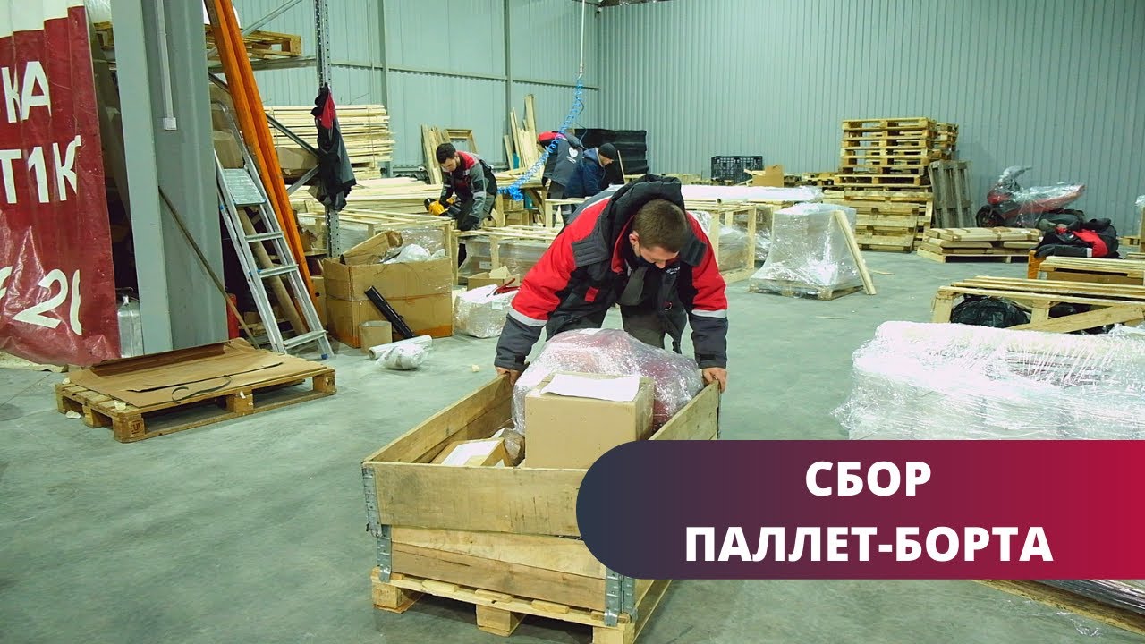 Процесс сборки паллетного борта для грузов ГлавДоставка