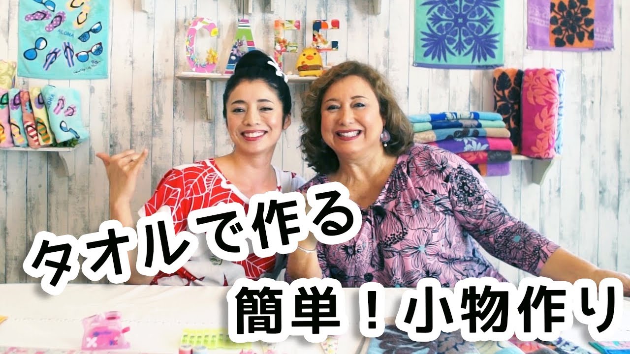 【タオルシリーズ第２弾】初心者も子供もすぐできる！タオルで作る簡単小物作り！