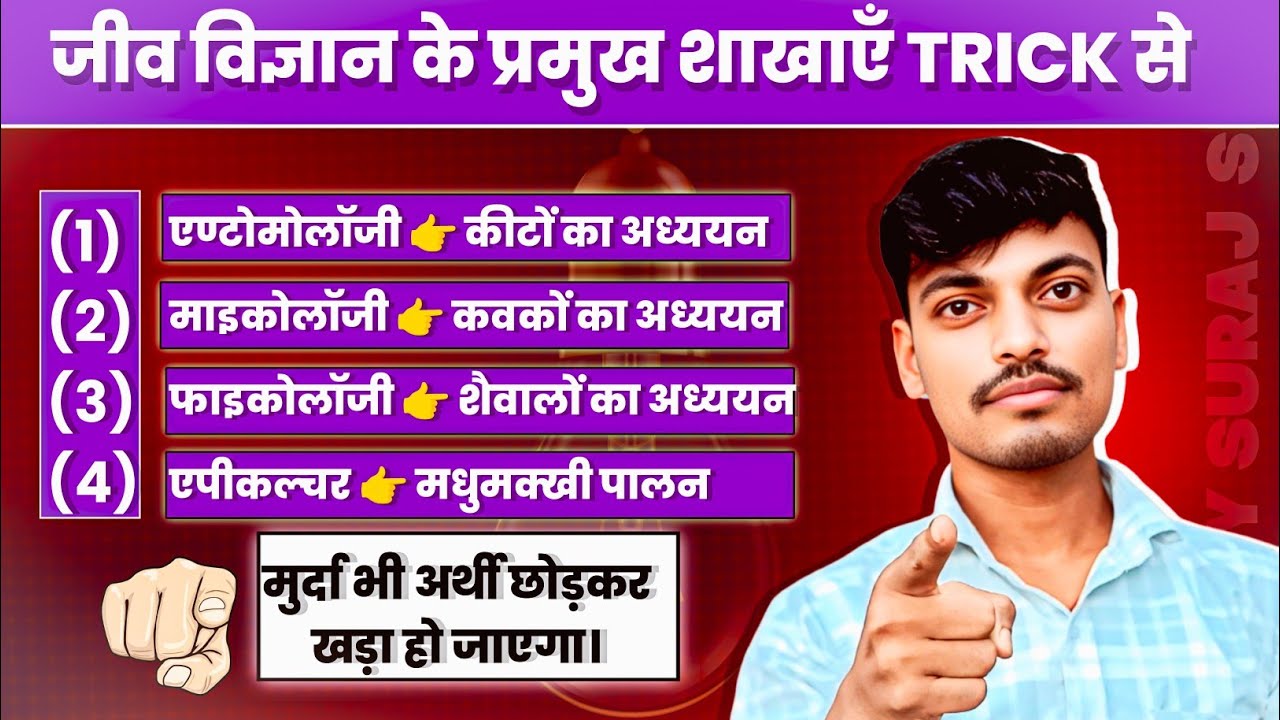 जीव_विज्ञान_की_प्रमुख_शाखाएँ।।biology gk trick in hindi।।