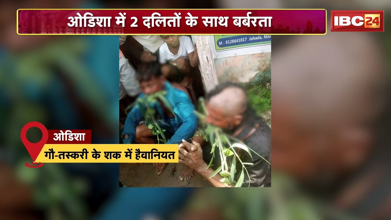 Viral Video: Odisha के Ganjam से 2 दलित युवकों से बर्बरता। मुंह में घास डालकर घुटनों पर चलवाया