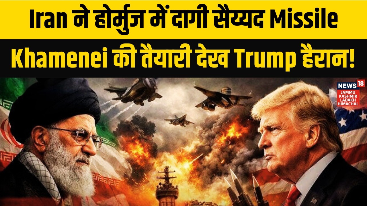 Iran US War Update: Iran ने होर्मुज में दागी सैय्यद Missile, Khamenei की तैयारी देख Trump हैरान|N18G