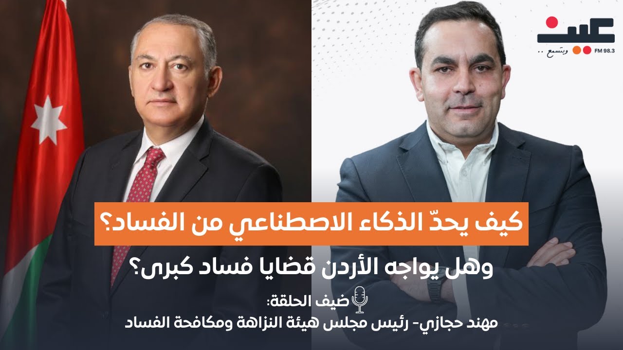 كيف يحدّ الذكاء الاصطناعي من الفساد؟ وهل يواجه الأردن قضايا فساد كبرى؟ | بصوتك مع عامر الرجوب
