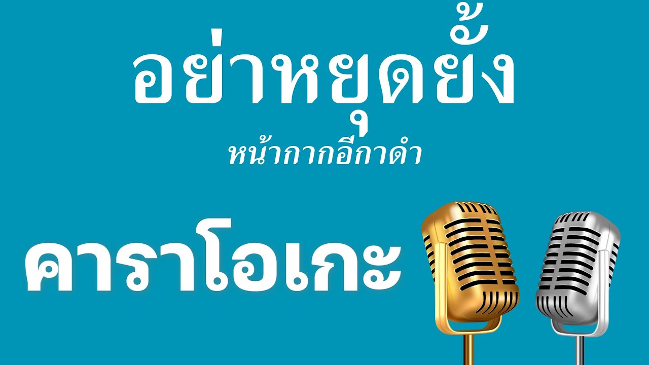 ♫ • อย่าหยุดยั้ง • หน้ากากอีกาดำ「คาราโอเกะ」