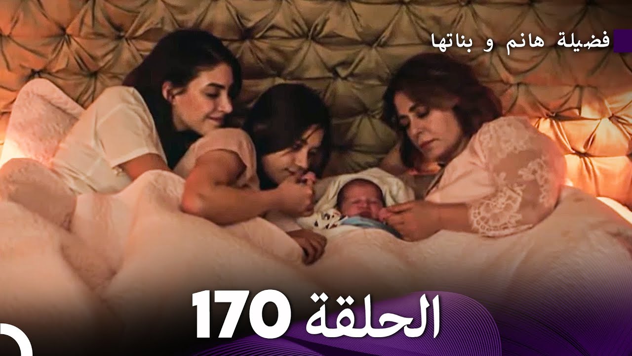 فضيلة هانم و بناتها الحلقة 170 (Arabic Dubbed)
