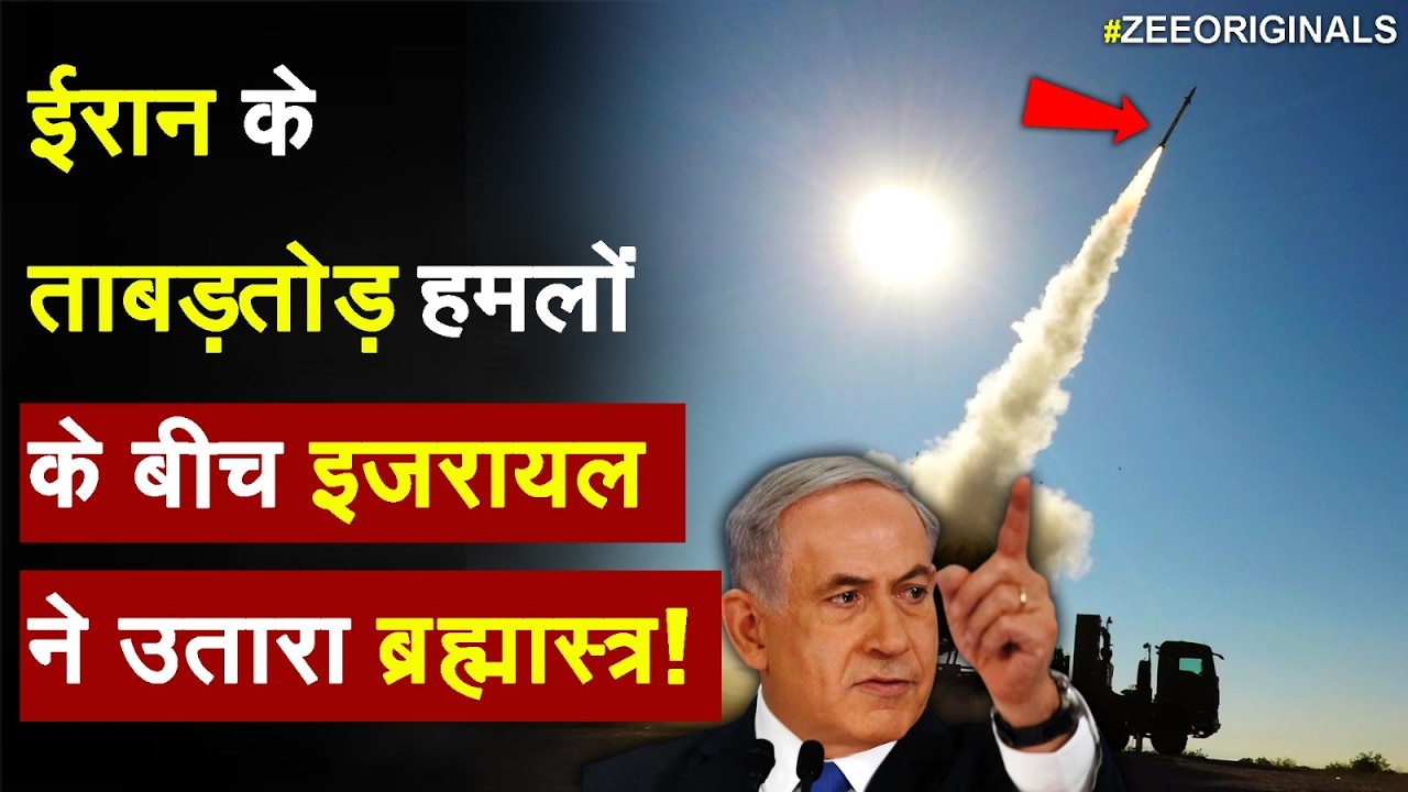 Iran-Israel War News: ईरान के ताबड़तोड़ हमलों के बीच इजरायल ने उतारा ब्रह्मास्त्र!