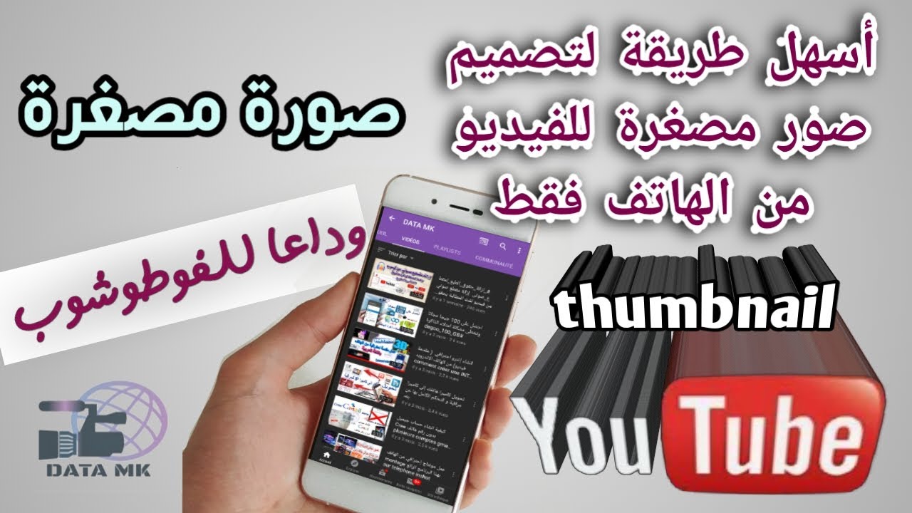 عمل صورة مصغرة للفيديو باستخدام الهاتف فقط