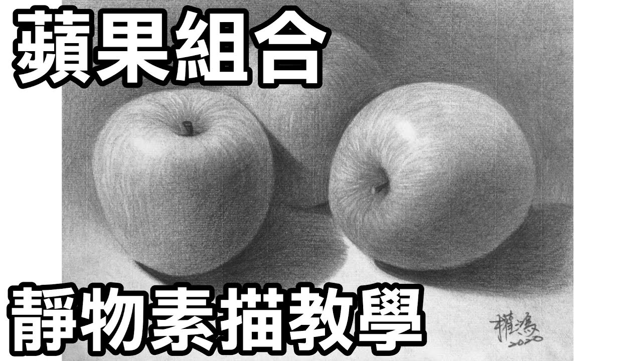 靜物素描輕鬆學Part2-(5)蘋果組合(三顆蘋果) /涂權鴻老師Easy to draw sketch egg (画苹果)停課不停學(停课不停学)/居家學習/居家学习