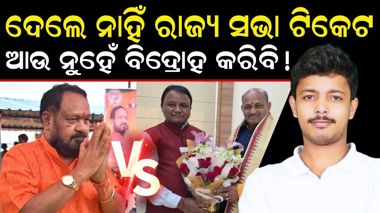 ଦିଲ୍ଲୀପ ରାୟ ଙ୍କୁ ବିରୋଧ କରିବେ ବସନ୍ତ ପଣ୍ଡା || RajyaSabha Election || Odisha || Jayadev Lenka