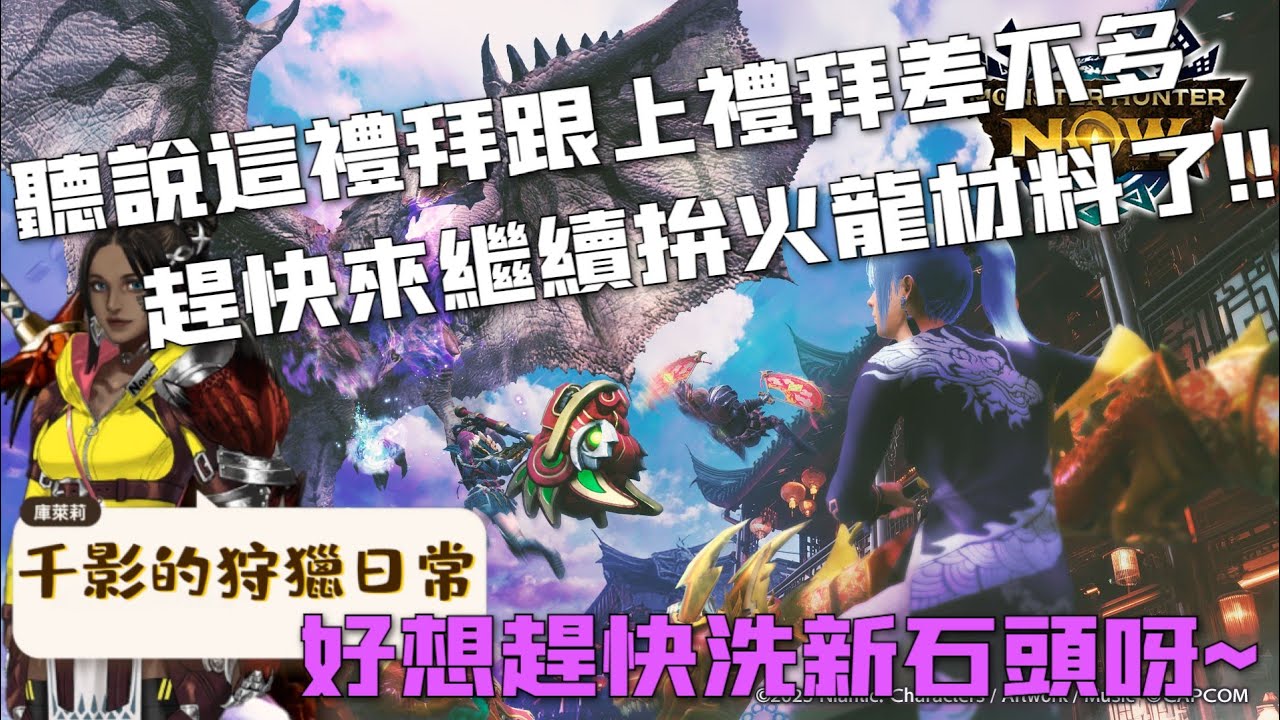 聽說這禮拜跟上禮拜差不多，那要趕快來拼我的火龍材料了～順便備戰一下這周據點戰#歡迎來陪我打怪聊天#千影的狩獵日常#非技術台#魔物獵人Now