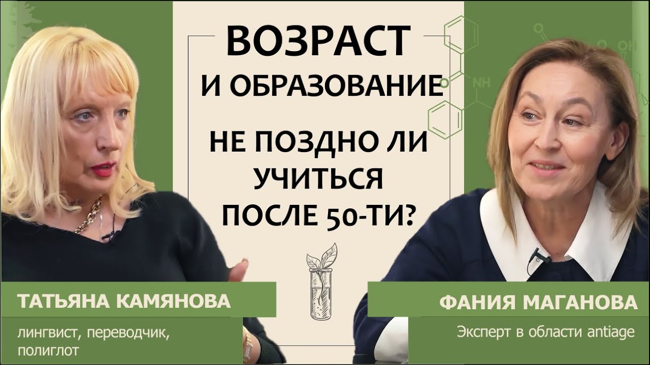 Татьяна Камянова: Возраст и образование. Не поздно ли учиться после 50-ти?