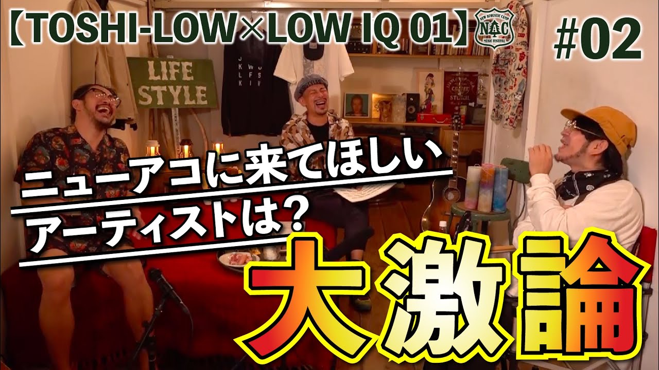 【TOSHI-LOW×LOW IQ 01】ニューアコに来てほしいアーティストは？大激論