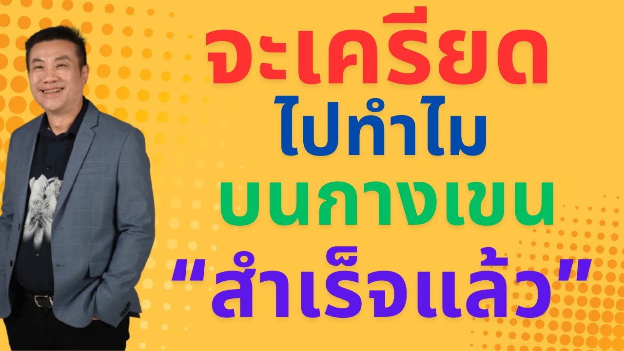 จะเครียดไปทำไม บนกางเขน“สำเร็จแล้ว” | เดินด้วยความเชื่อ โดยคาเลบ #เครียด #วางใจ#บนกางเขน #สำเร็จแล้ว