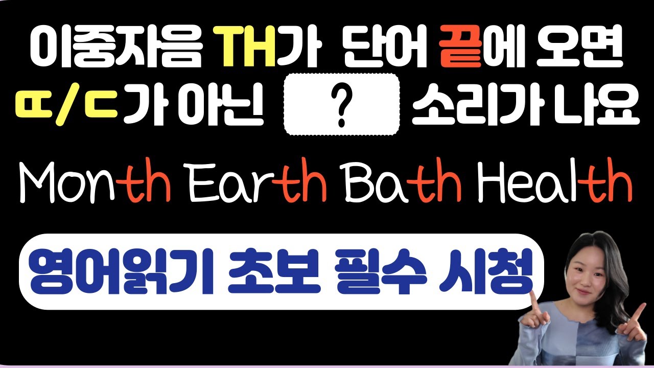 [50대 이상 전용] 영어단어읽기 수업 |  왕기초 영어수업 | 영어단어의 끝에 이중자음 th 가 올 때 th 는 무슨 소리가 날까? (봄날영어학교)
