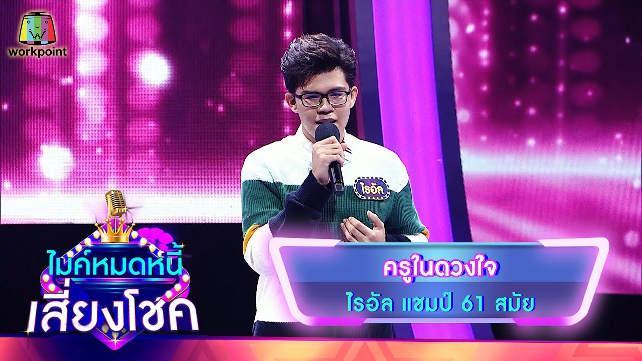 ครูในดวงใจ - ไรอัล | ไมค์หมดหนี้ เสี่ยงโชค