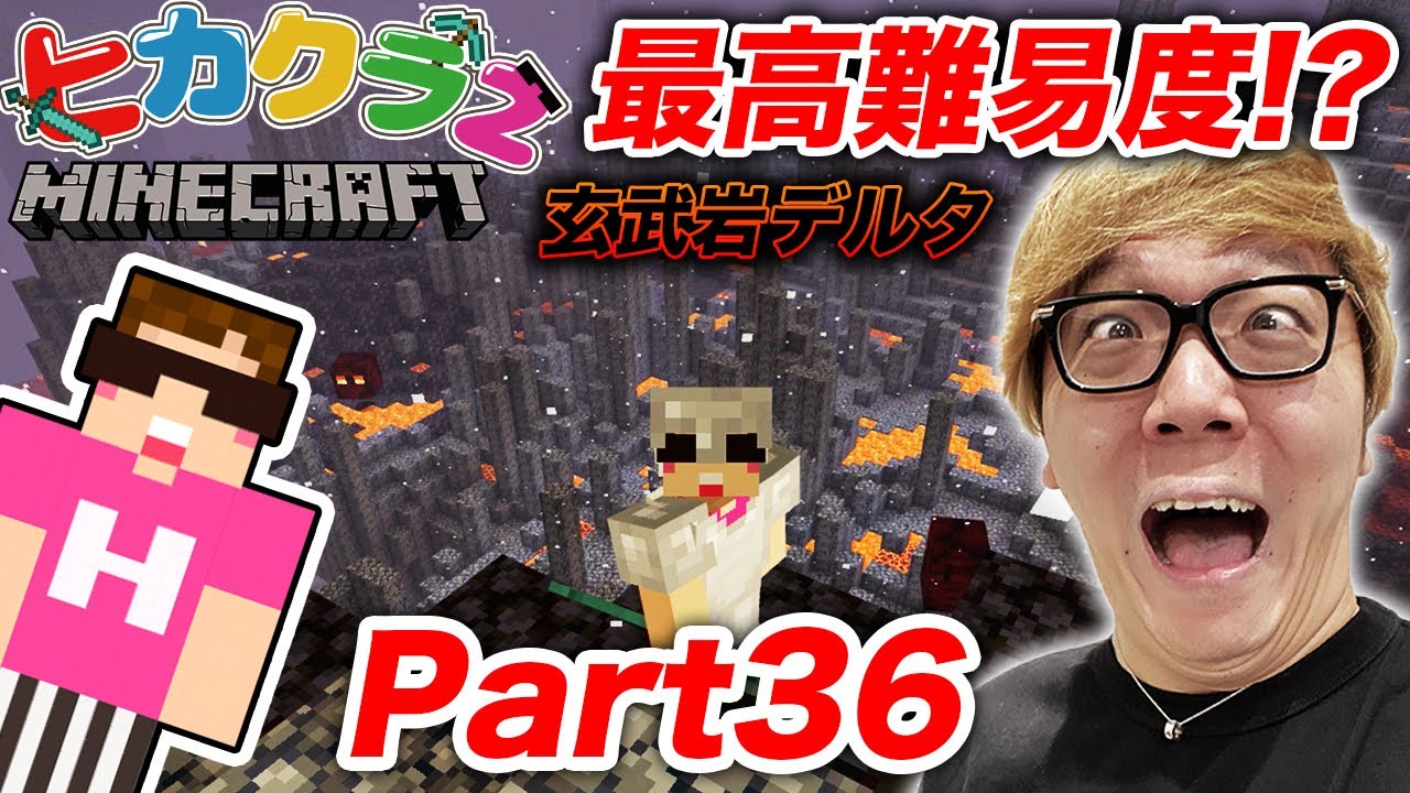 【ヒカクラ2】Part36 - 玄武岩デルタが過去最高難易度!?…からの超すごいもの発見！【マインクラフト】【ヒカキンゲームズ】