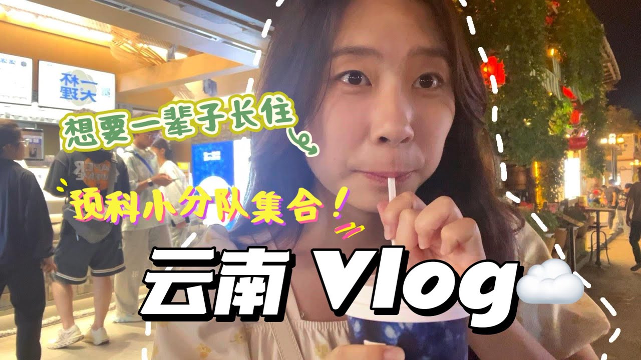 Eejane｜云南Vlog Part1 | 好友重聚！一起去有风的地方~