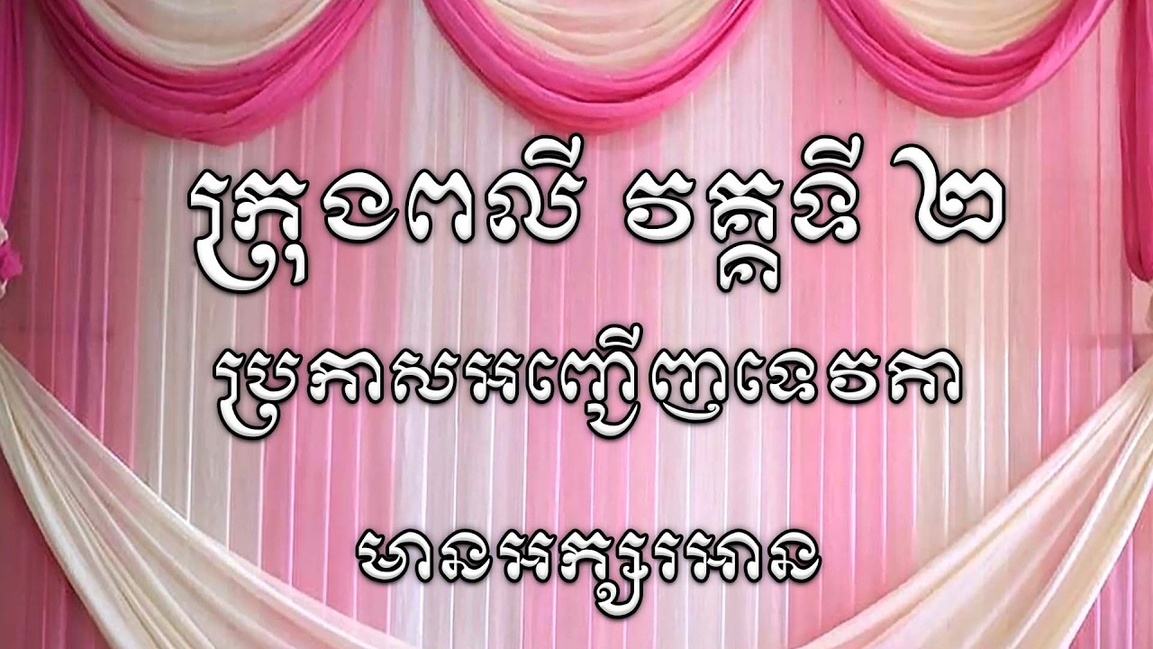 រៀនក្រុងពលី វគ្គទី ២ ប្រកាសអញ្ជើញទេវតា | Dharma Teachings | Daily Dharma Video  | ស៊ឹម សុខា