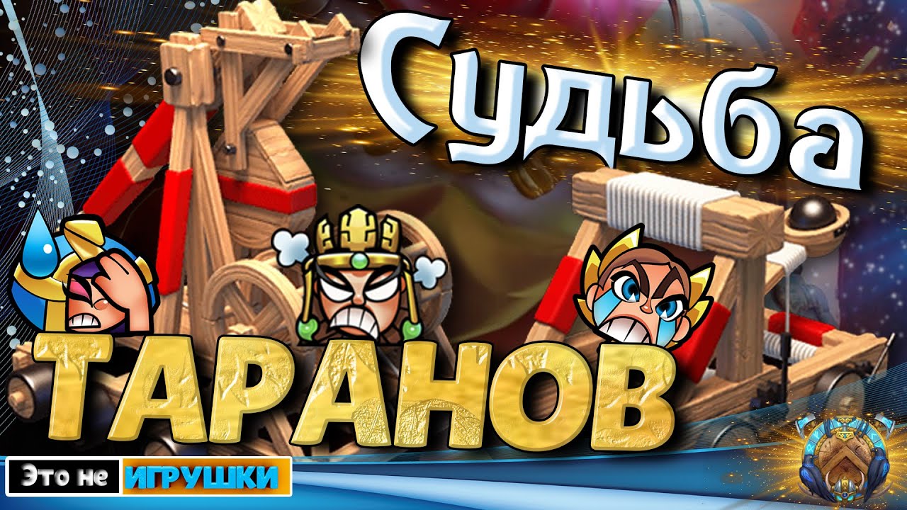 Зачем УБИВАТЬ Тараны в игре Rise of Kingdoms