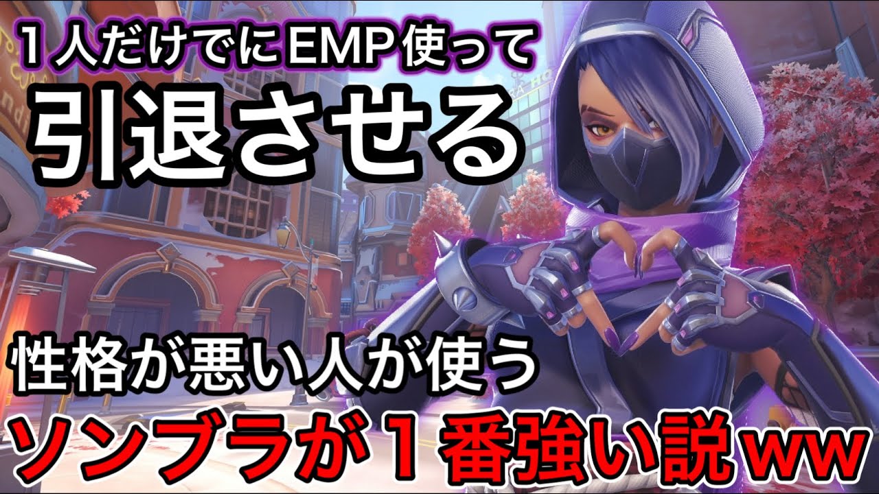 性格悪いソンブラが1番強い説！敵1人だけにハックから単体EMPでイライラさせるソンブラが強すぎるｗｗ【オーバーウォッチ2】