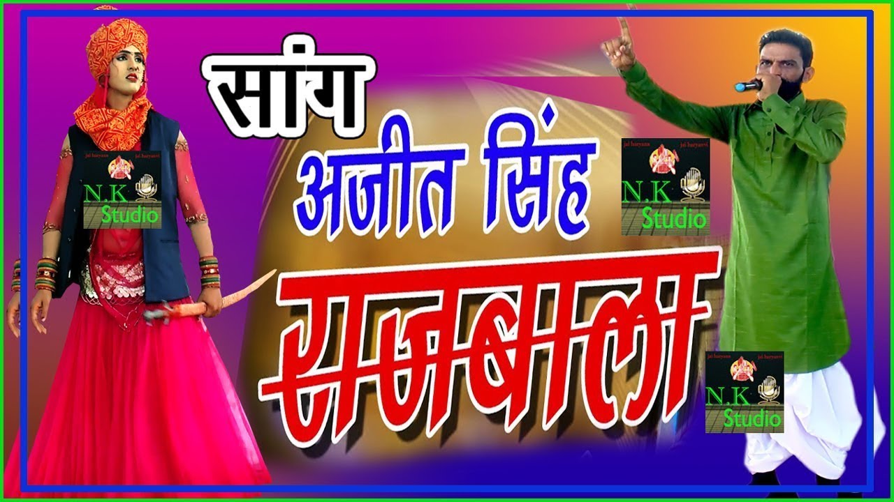 श्री चन्द्र बादी जी का सांग-अजीत सिंह राजबाला श्री गौपाल गौशाला में#सांगी रहीश यादव अमित जांगड़ा#n.k