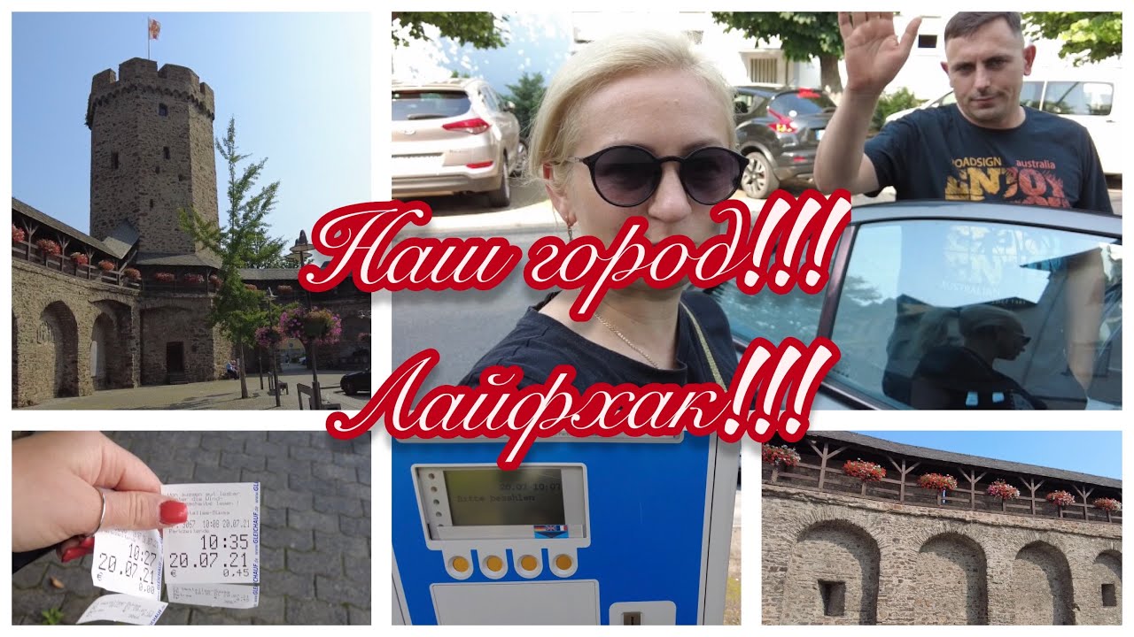 Vlog ✔️Наш город ✔️ Мини экскурсия по Lahnstein ✔️ новая стрижка ✔️