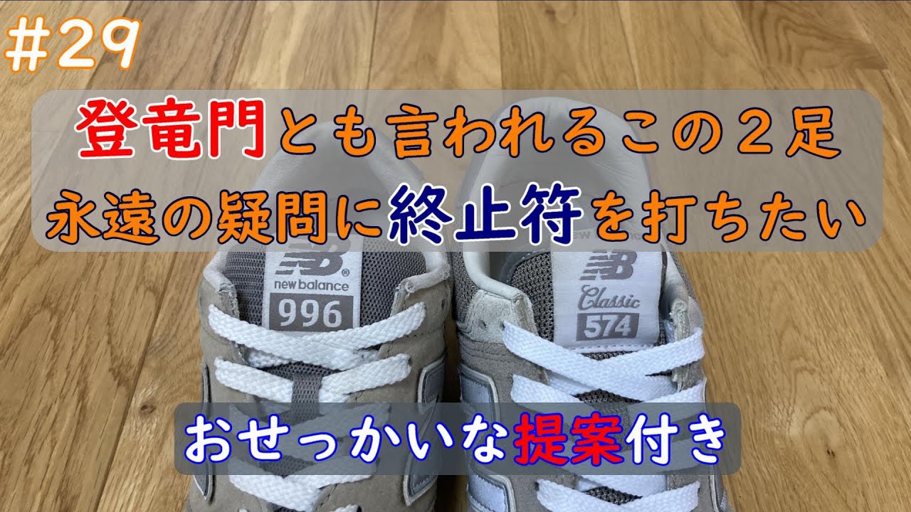 #29  永遠の疑問に終止符を打ちたい 996 574 どちらを選ぶべきなのか おせっかいな提案付き