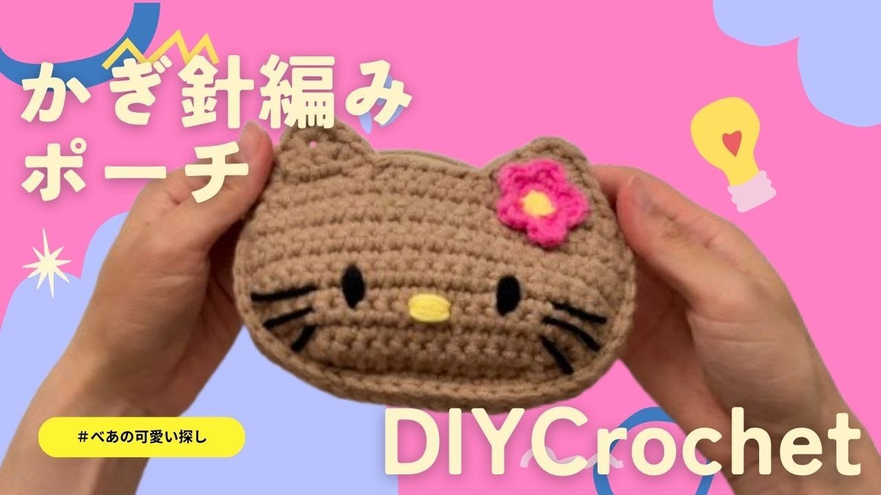 【かぎ針編み】キティ風🐱フェイス型ポーチの作り方 🎀
