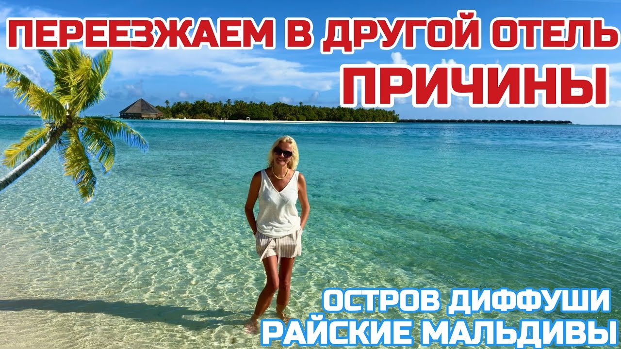 Мальдивы не дорого. Остров Диффуши. Переезжаем в другой отель #мальдивы #диффуши #dhiffushi