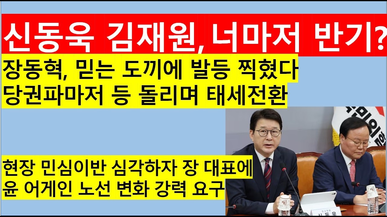[고영신TV]장동혁, 믿는 도끼에 발등 찍혔다/ 당권파 신동욱 김재원도 배신 때렸디?