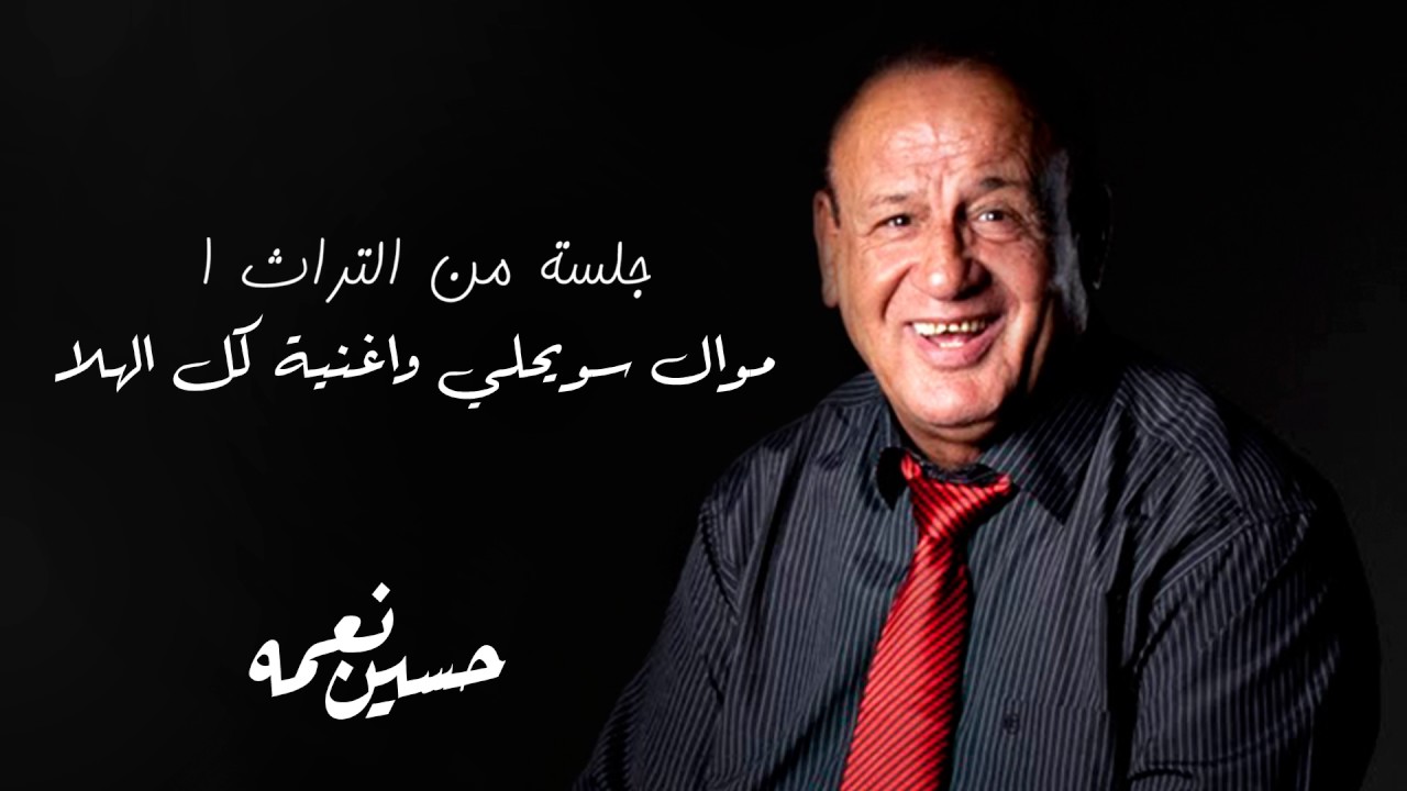 حسين نعمه - موال سويحلي واغنية كل الهلا (النسخة الأصلية)