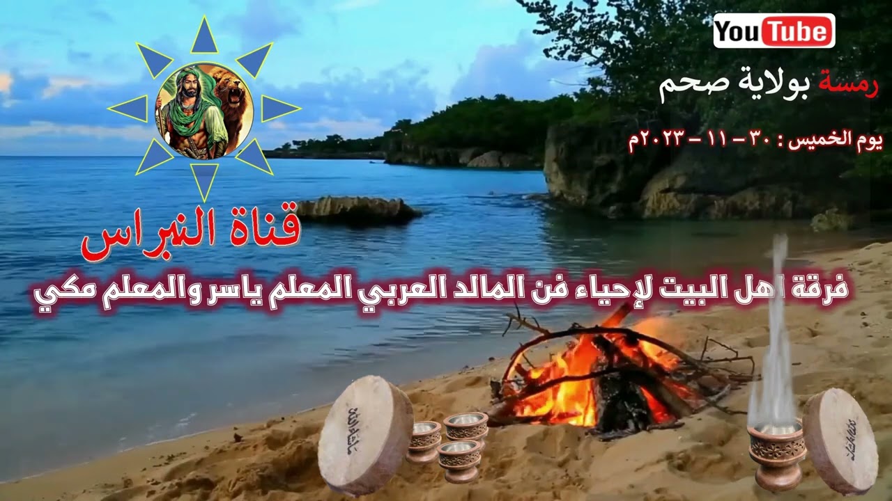19- فرقة اهل البيت لإحياء فن المالد العربي المعلم ياسر والمعلم مكي رمسة النبراس ولاية صحم