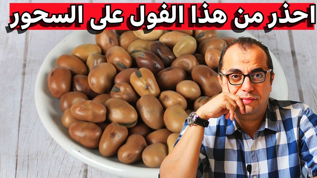 افضل فول للسحور