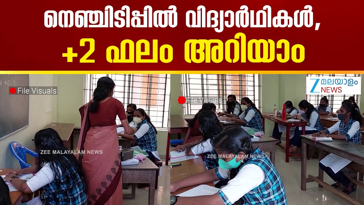 Kerala Plus Two Result 2026 | പ്ലസ്ടു, വിഎച്ച്എസ്ഇ പരീക്ഷാ ഫലം ഇന്ന് അറിയാം