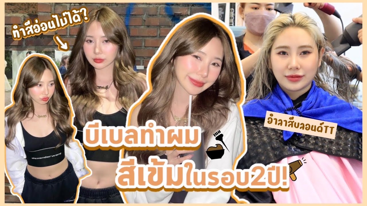 บีเบลทำใจย้อมผมสีเข้ม! ในรอบ2ปี.. ช่างบอกจะกลับมาฟอกผมไม่ได้อีกแล้ว? | Bebell