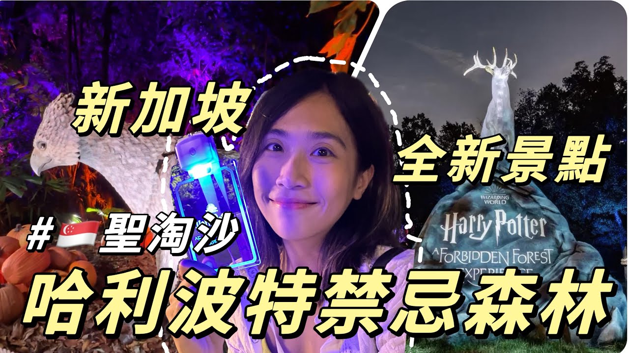 新加坡🇸🇬亞洲首站📍聖淘沙限定哈利波特禁忌森林🌳粉絲必去！玩到不想離開🤩｜Vlog開箱
