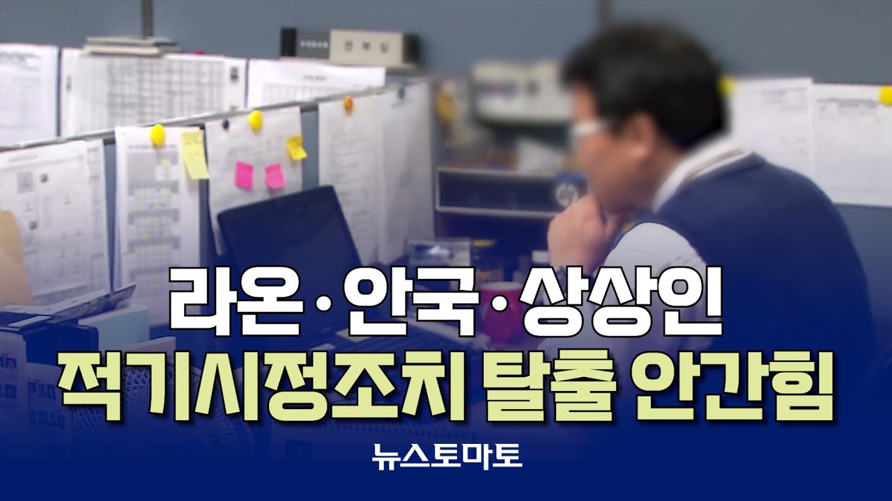 라온&middot;안국&middot;상상인, 적기시정조치 탈출 박차 [말하는 기자들_금융_0903]