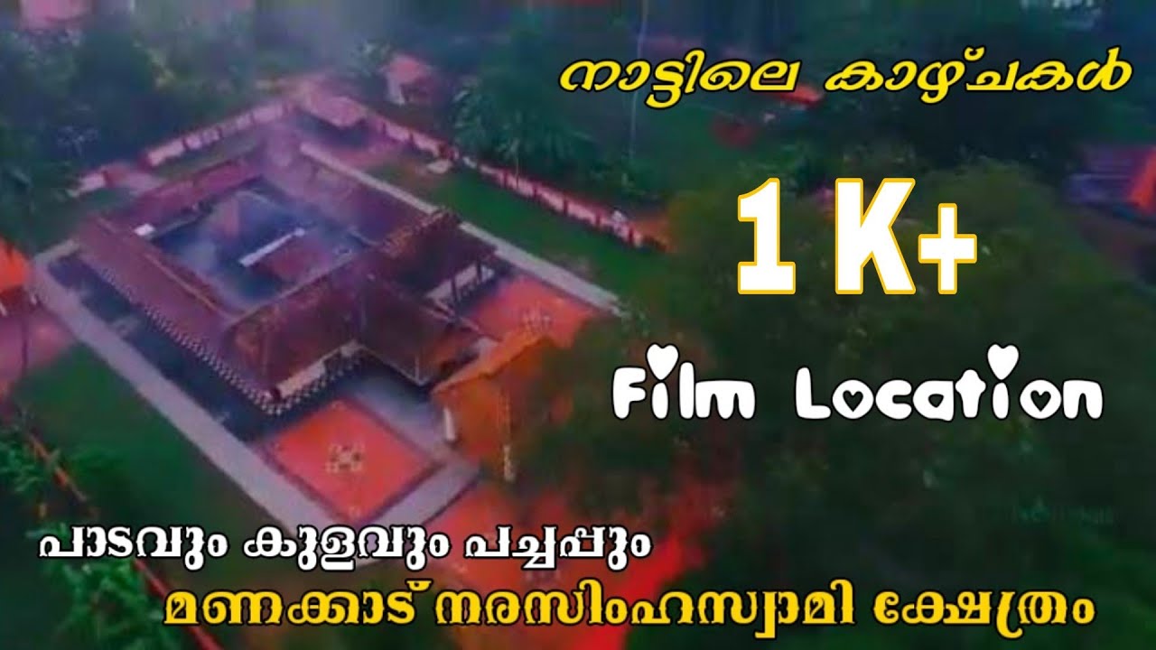 എൻ്റെ നാട് | Film Location l Manakkad Narasimha Temple | സിനിമാലൊക്കേഷനിൽ മണക്കാട് നരസിംഹക്ഷേത്രം