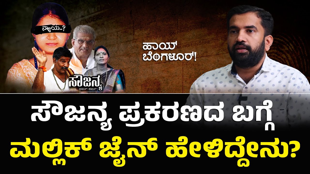 ಸೌಜನ್ಯ ಪ್ರಕರಣದ ಬಗ್ಗೆ ಮಲ್ಲಿಕ್ ಜೈನ್ ಹೇಳಿದ್ದೇನು? | Dharmastala Soujanya Case | Mallik Jain
