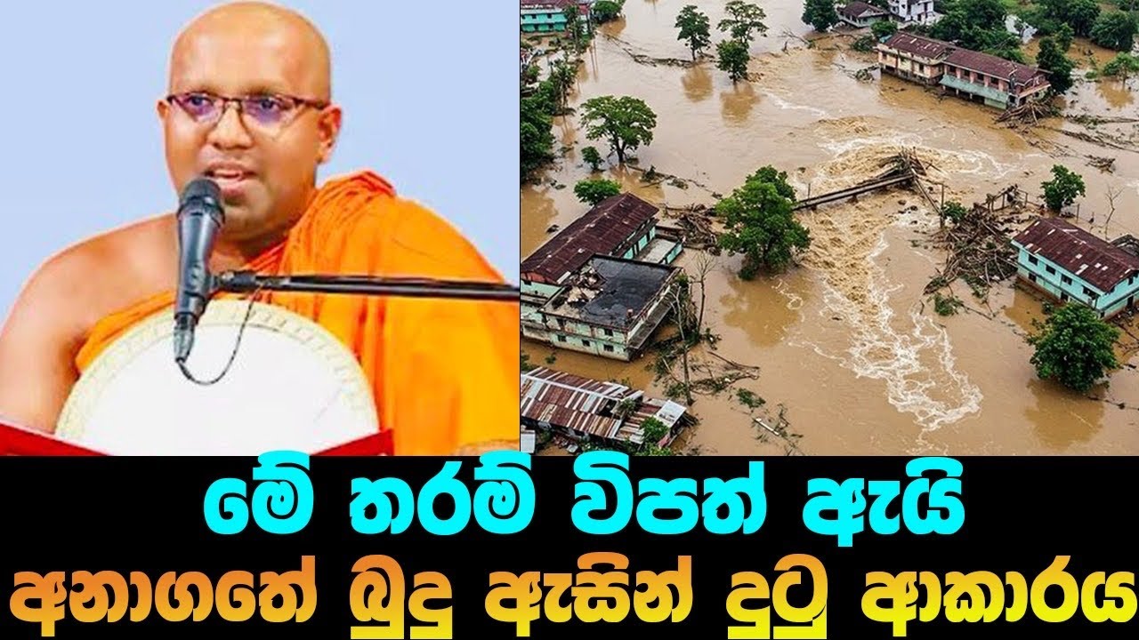 ලක්ෂ ගණනින් මිනිස්සු මිය යන විපත් ගැන බුදු ඇසින් දුටු ආකාරය |#Kalaniye sasanawansa thero