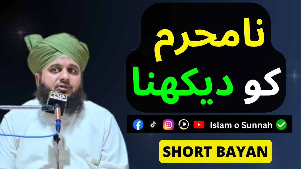 Na Mehram Ko Dekhna || Short Bayan || Peer Ajmal Raza Qadri | Islam o Sunnah