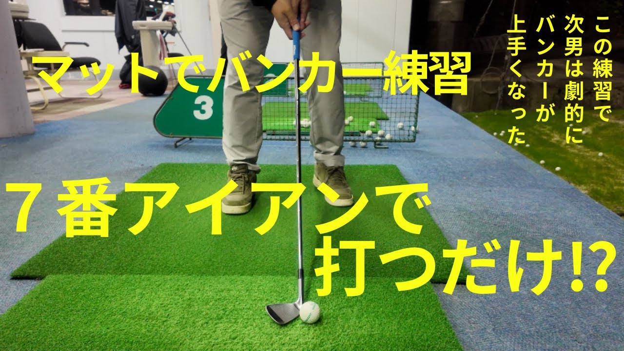 【バンカー激変】練習場マットでOK‼︎ 7番アイアンだけで上手くなる練習法