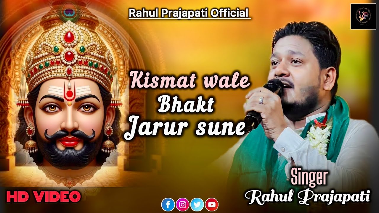 किस्मत वाले भक्त जरूर सुने | Shyam bhajan | Rahul Prajapati | 2025 Live 