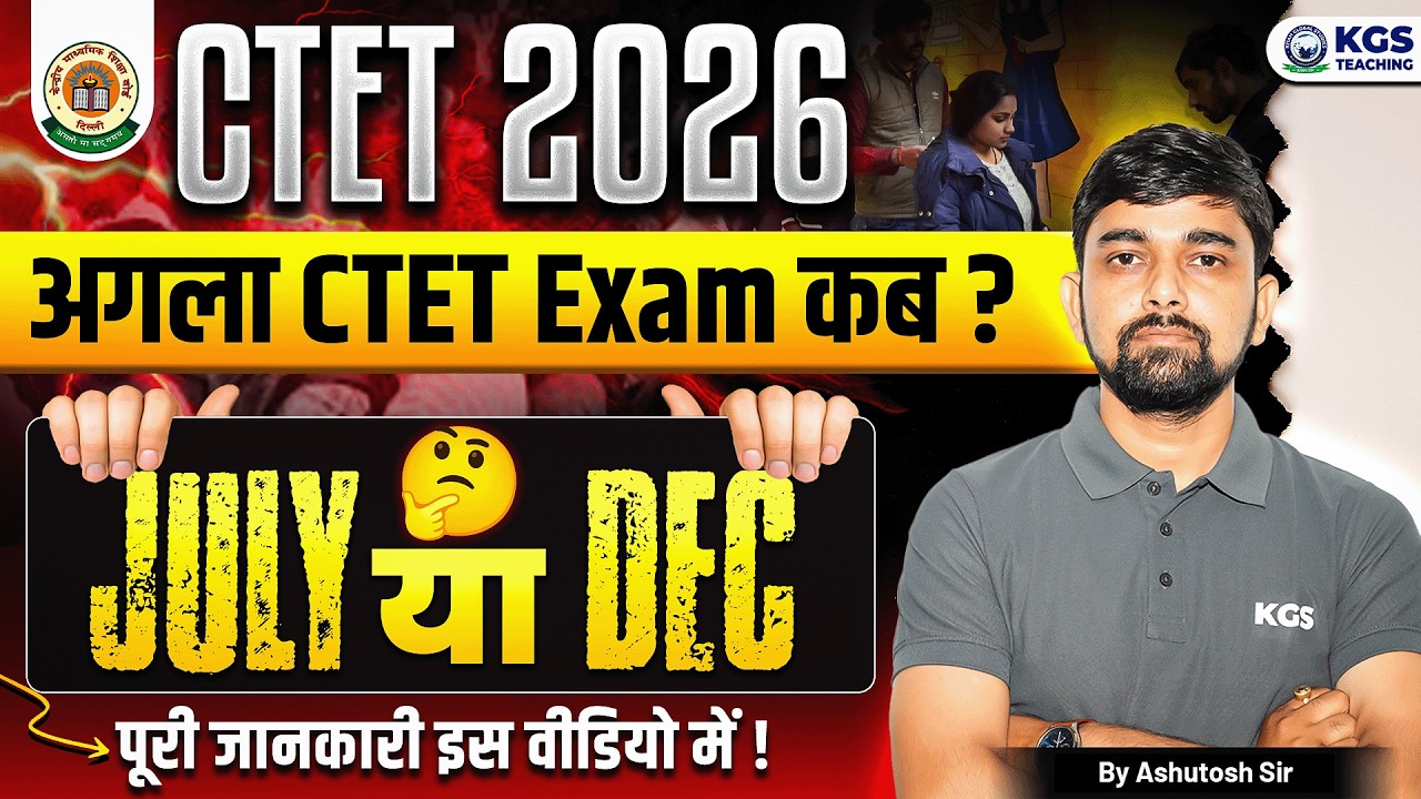 CTET 2026 | अगला CTET Exam कब | July या December | By Ashutosh Sir | KGS Teaching Exams